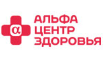 «Альфа-Центр Здоровья»